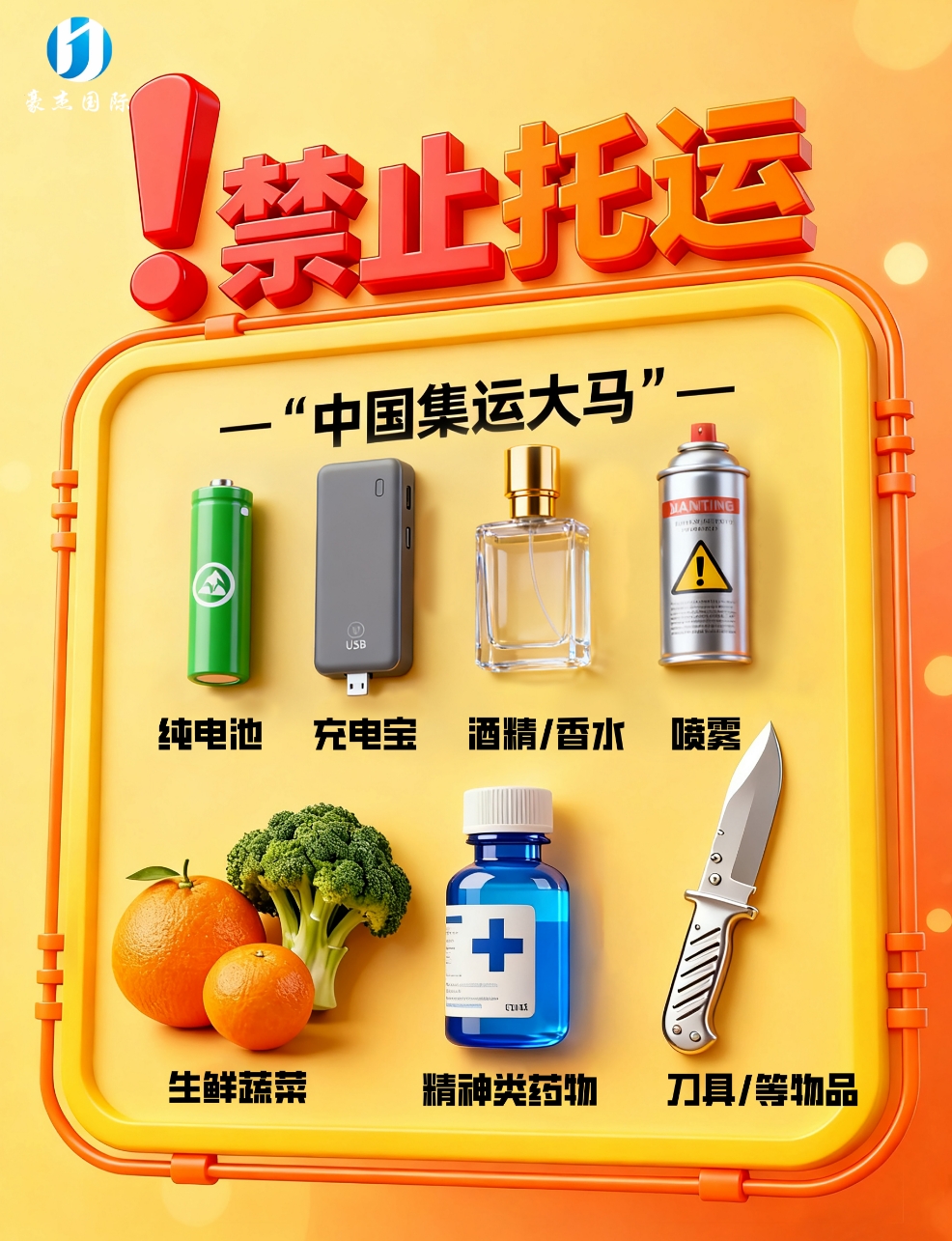 空运禁止运输的货物